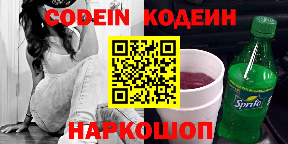 Кодеин напиток Lean (лин) Черкесск