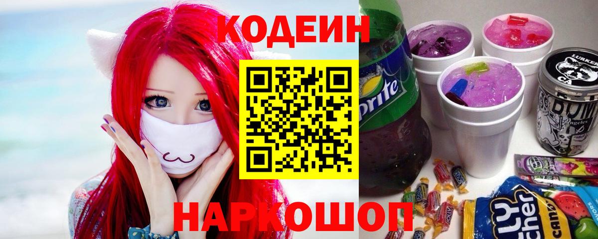 Кодеин напиток Lean (лин)  Вход с VPN  Черкесск 